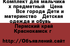 Комплект для мальчика, 3-х предметный › Цена ­ 385 - Все города Дети и материнство » Детская одежда и обувь   . Пермский край,Краснокамск г.